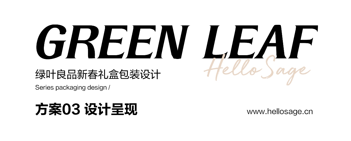 尚智×绿叶良品 | 绿叶新春礼盒/进口零食礼盒包装设计