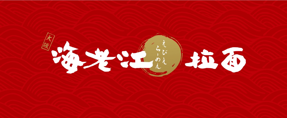 海老江日式拉面品牌全案——演绎日式拉面文化