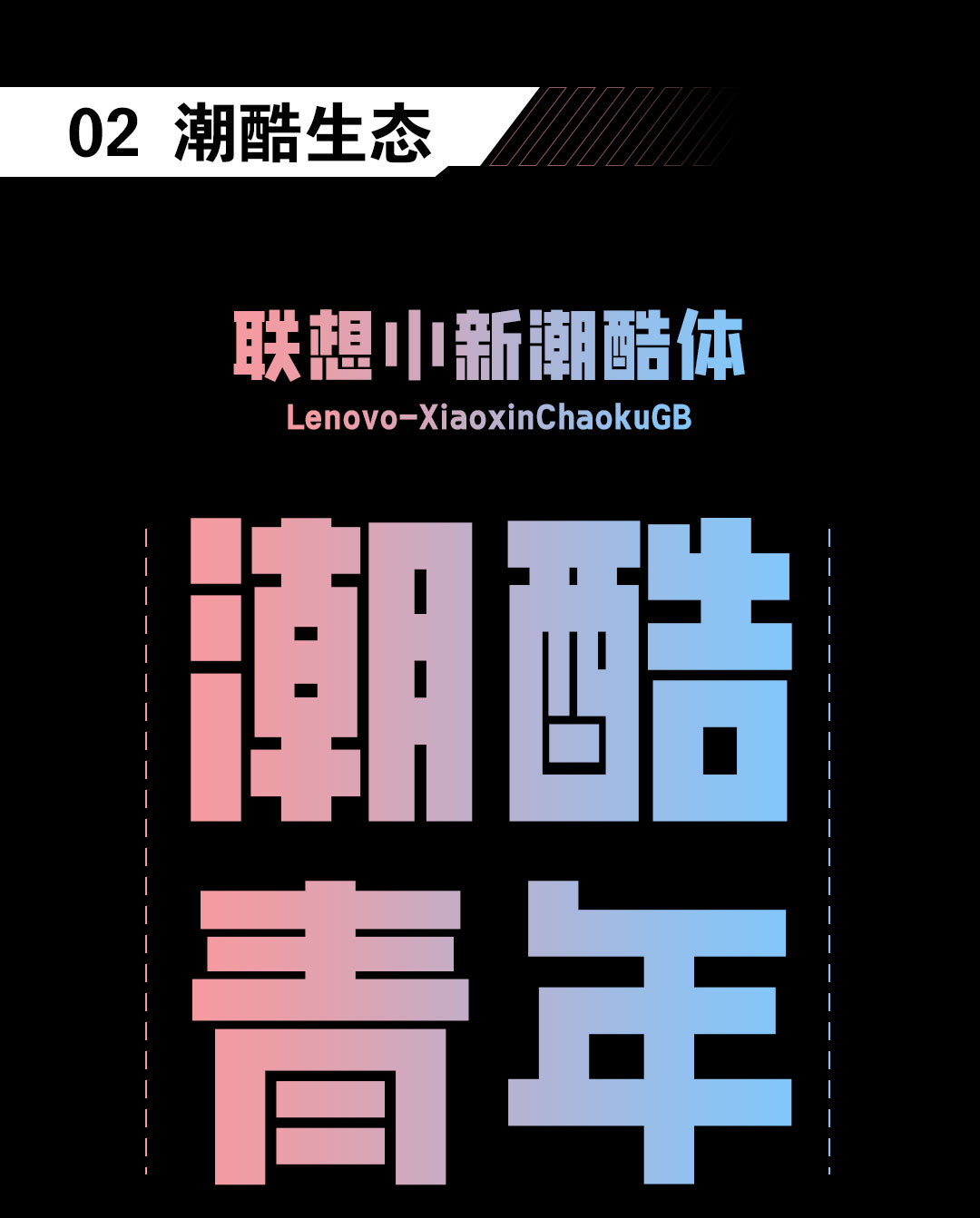 極智探索，字然進(jìn)化 | 聯(lián)想小新品牌定制字體上線發(fā)布！