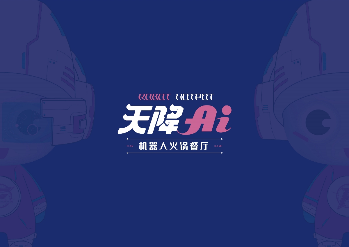 天降AI火锅品牌设计-冬奥合作商-千玺机器人集团