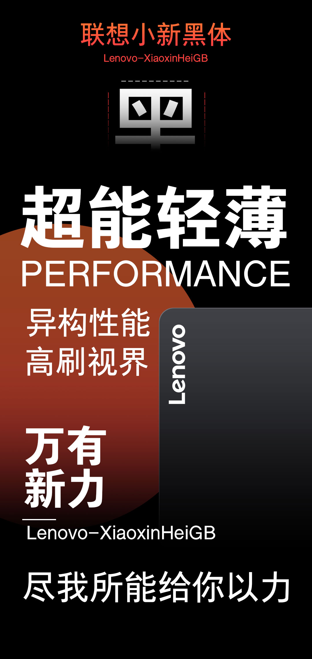 極智探索，字然進(jìn)化 | 聯(lián)想小新品牌定制字體上線發(fā)布！