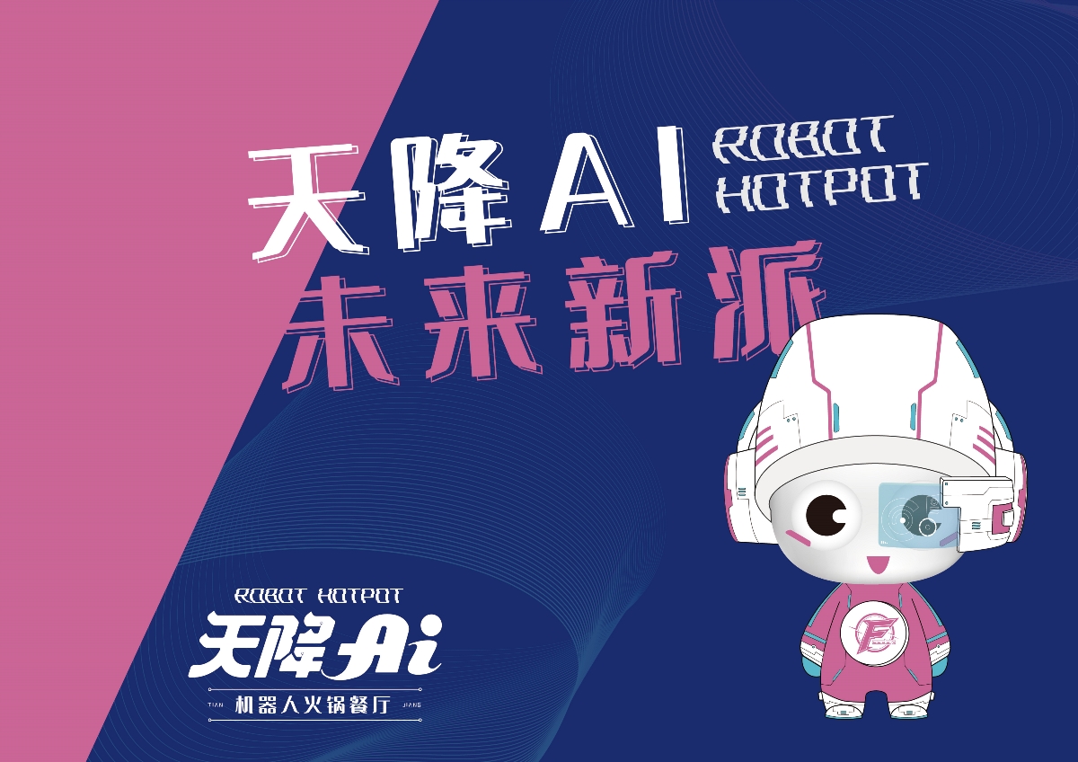 天降AI火锅品牌设计-冬奥合作商-千玺机器人集团
