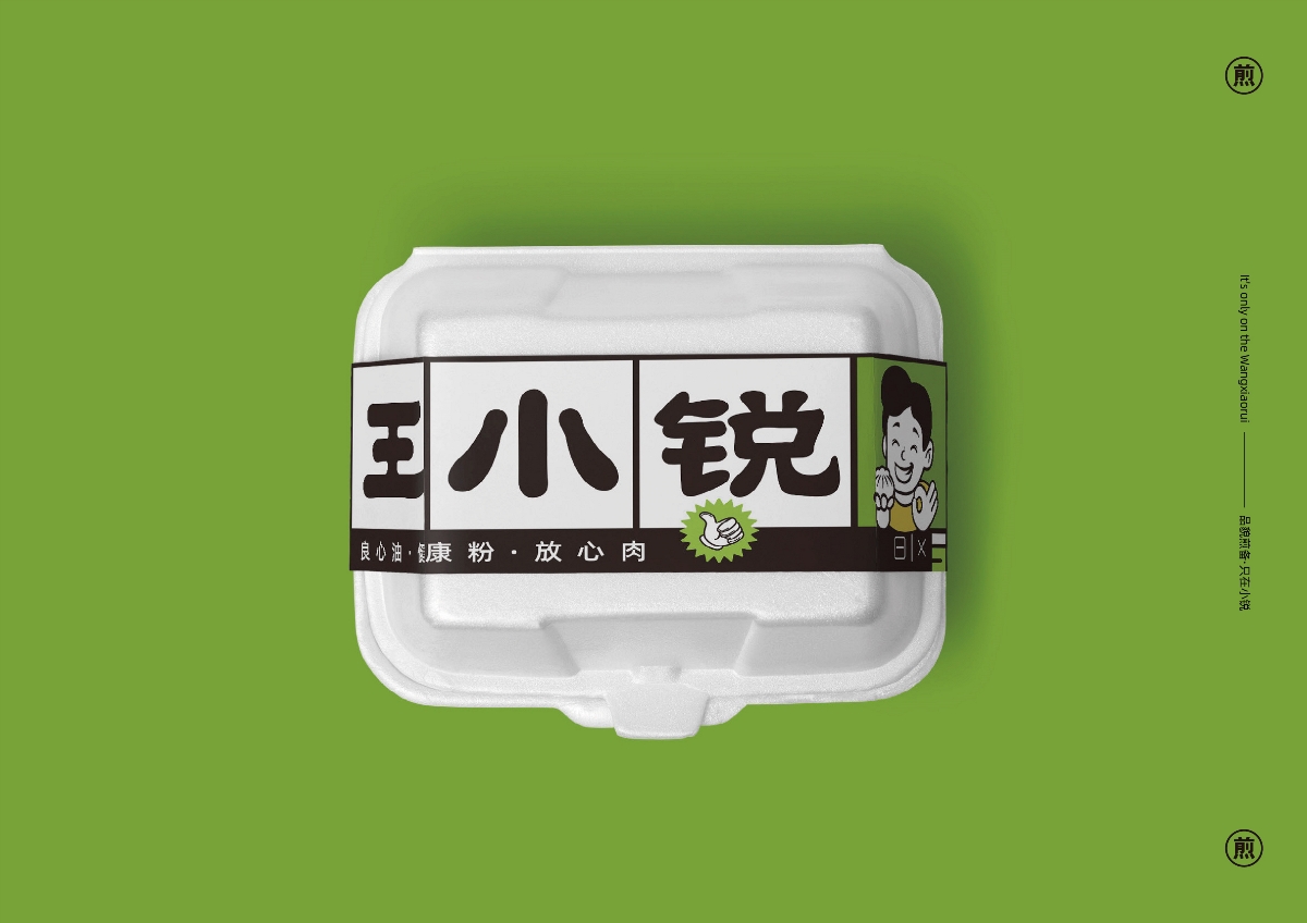 牛肉煎包品牌-王小銳VIS設(shè)計(jì)