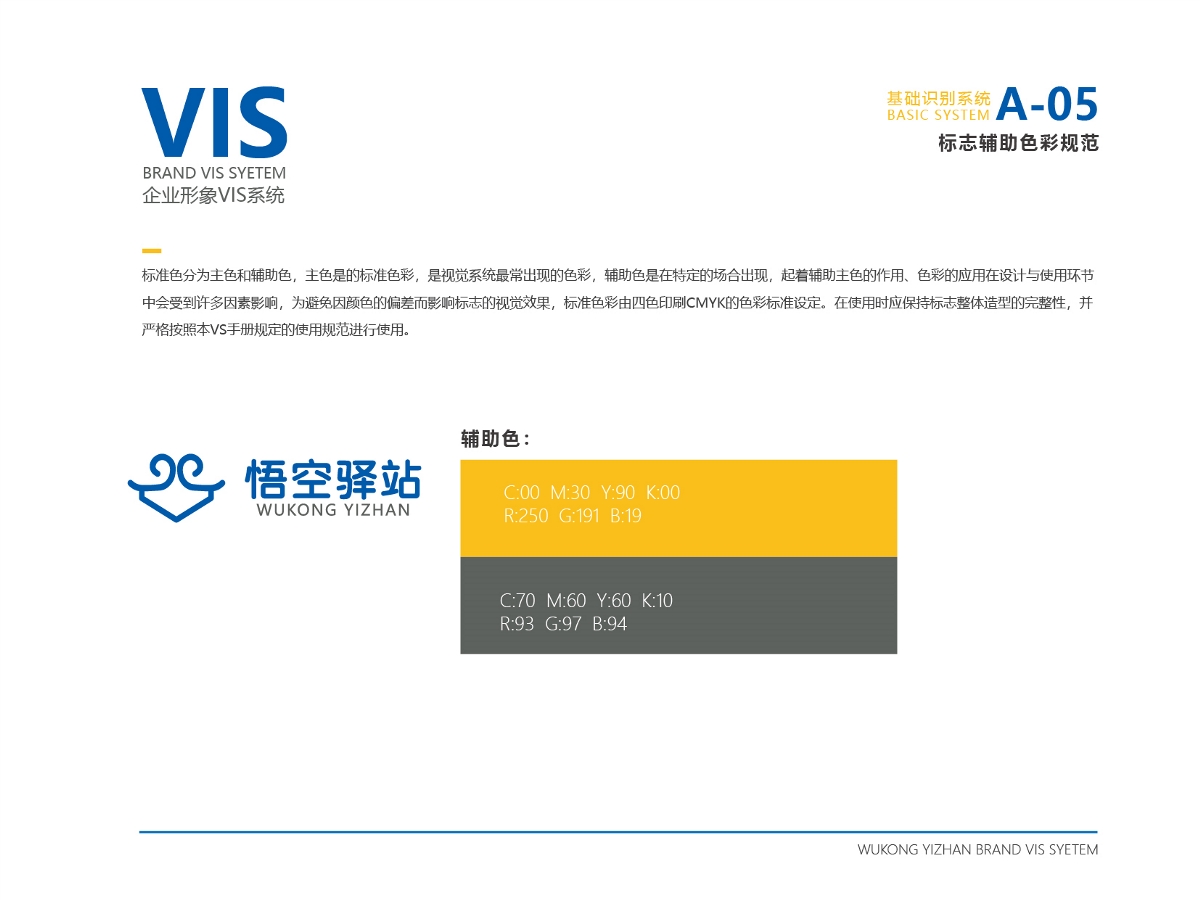 悟空驿站企业形象VIS系统