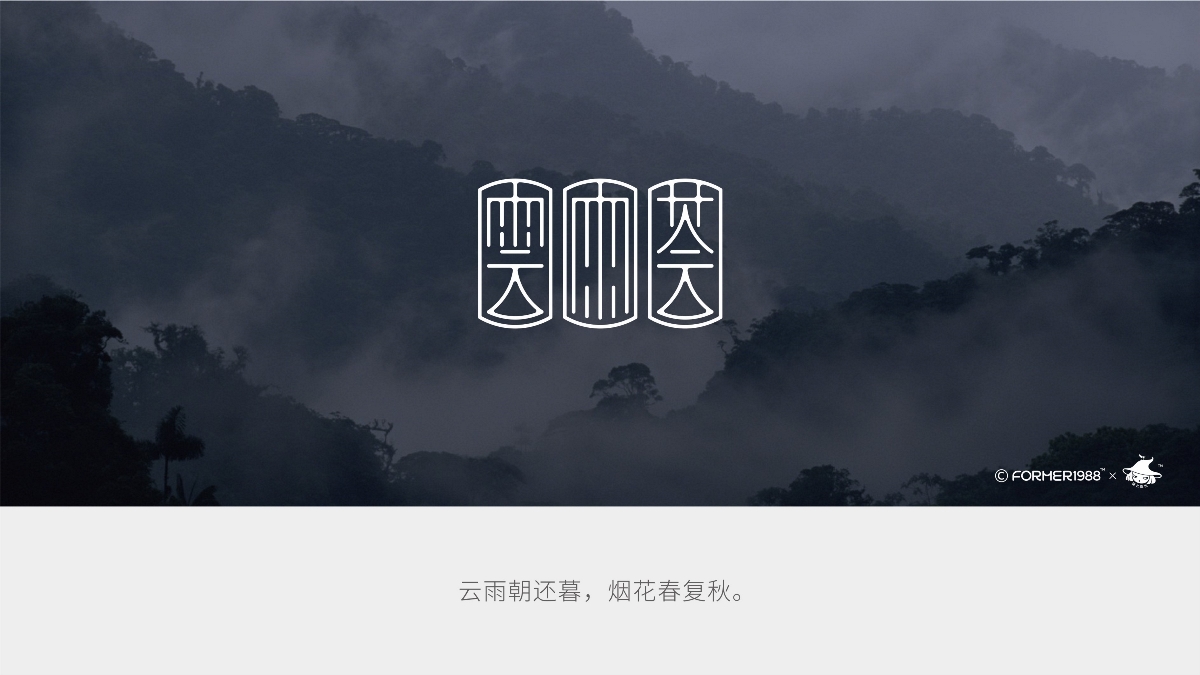 雲雨荟 | 民宿logo设计 | 原创 字体设计