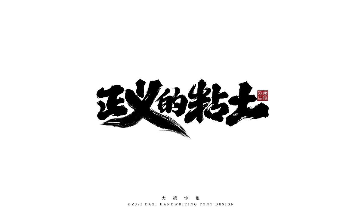 大禧手写字集