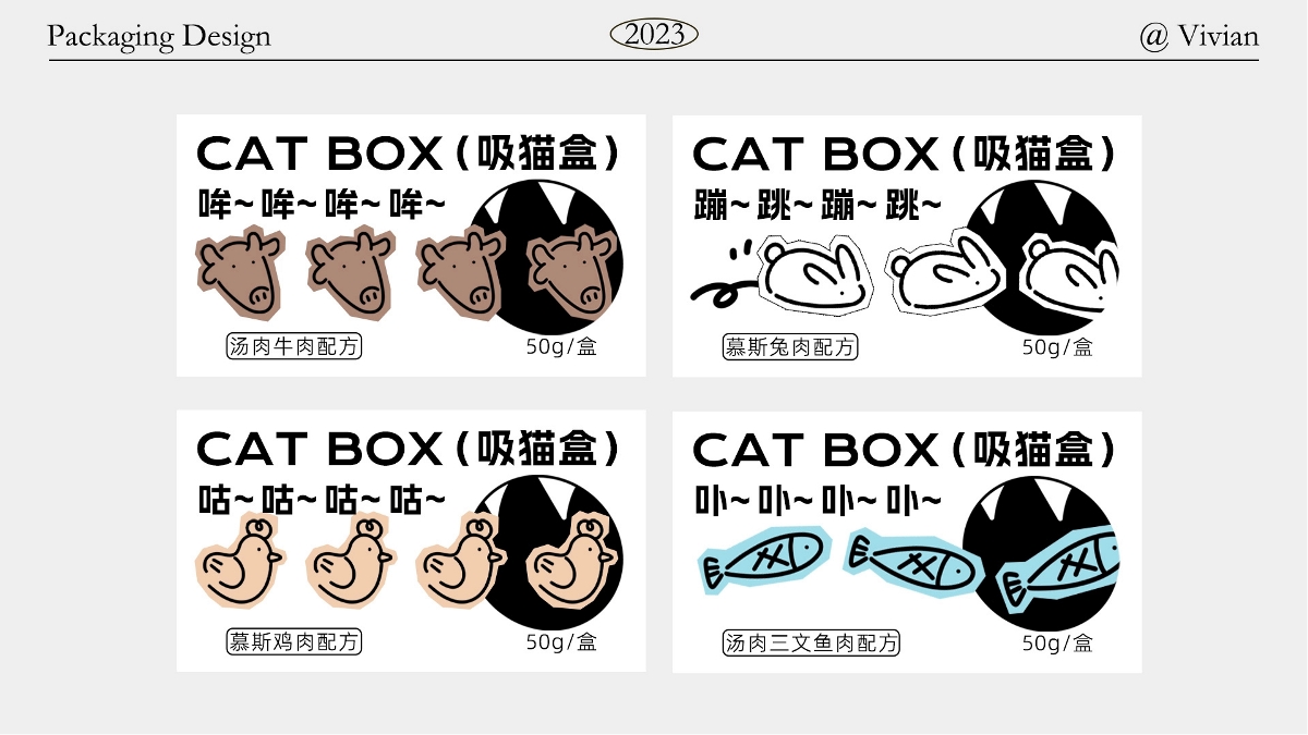 【一口】貓咪食品品牌包裝設(shè)計(jì)