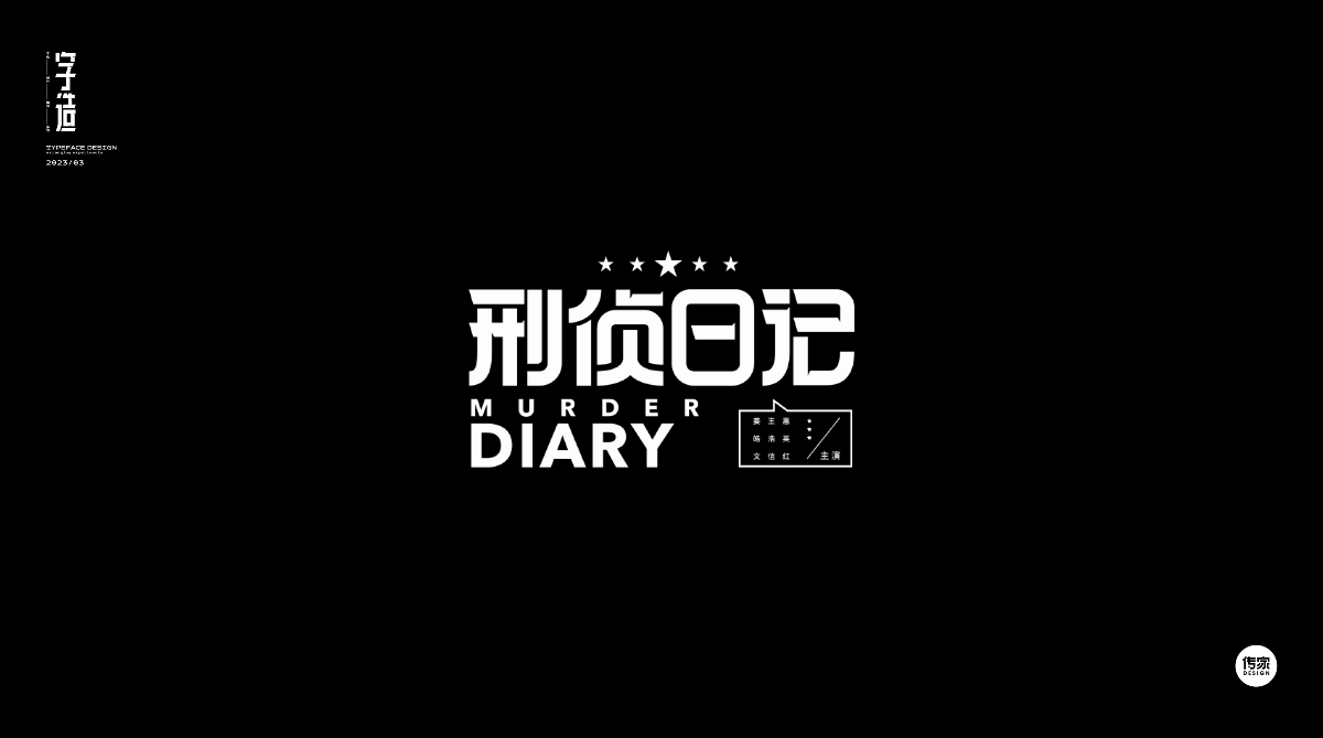 字體設(shè)計(jì)精選集 / 2023