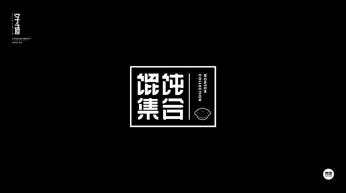 字體設(shè)計(jì)精選集 / 2023