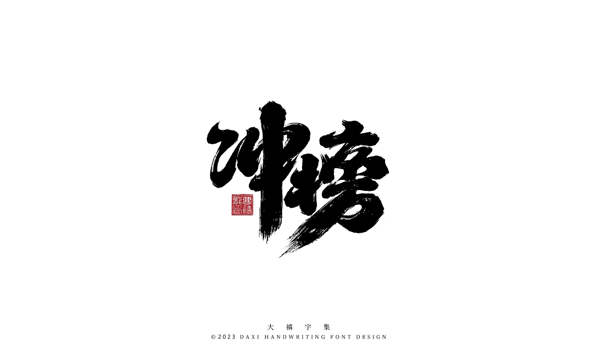 大禧手写字集