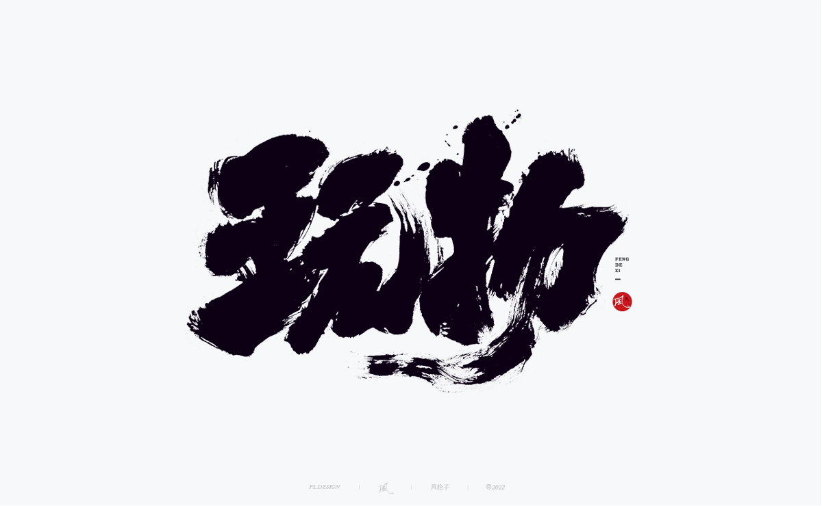 手寫書法字體設(shè)計(jì)