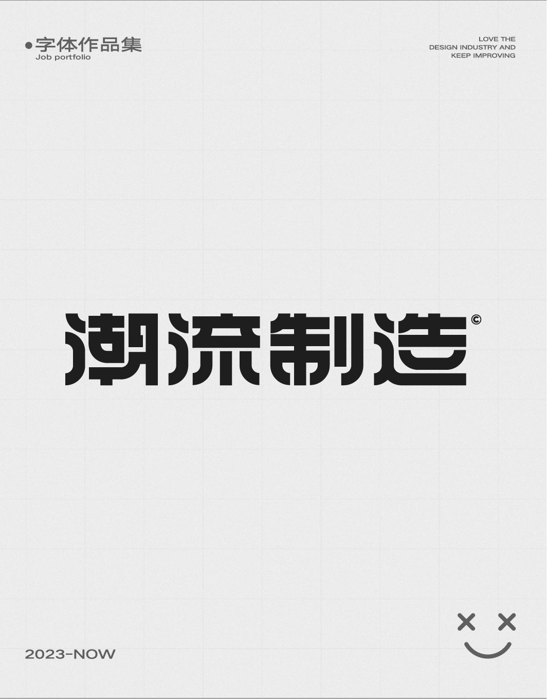 字體練習(xí)