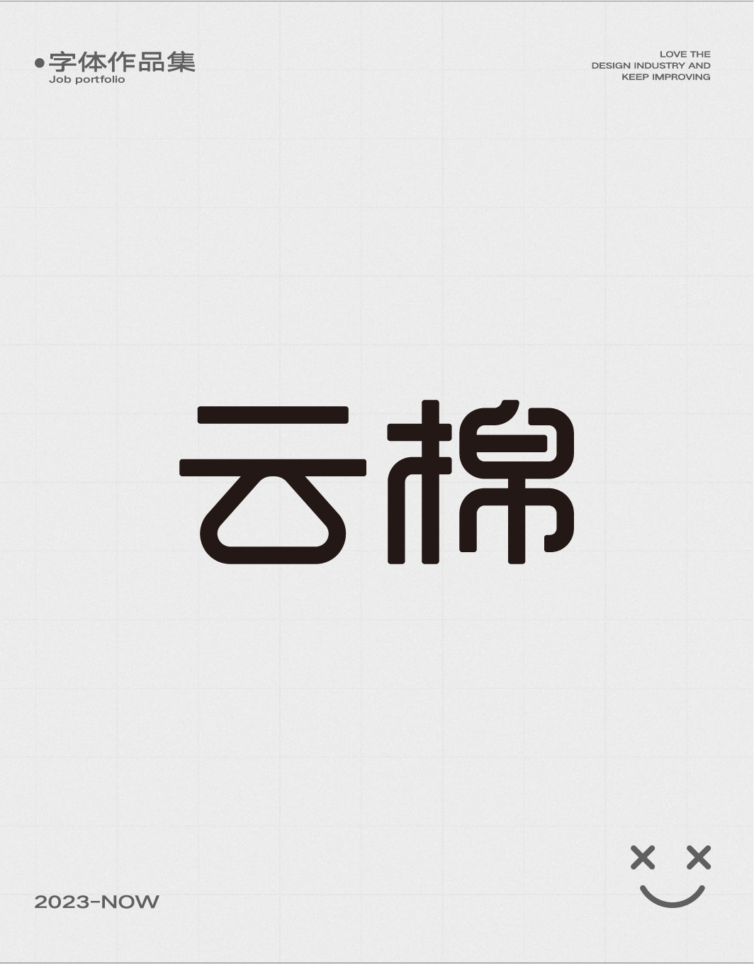 字體練習