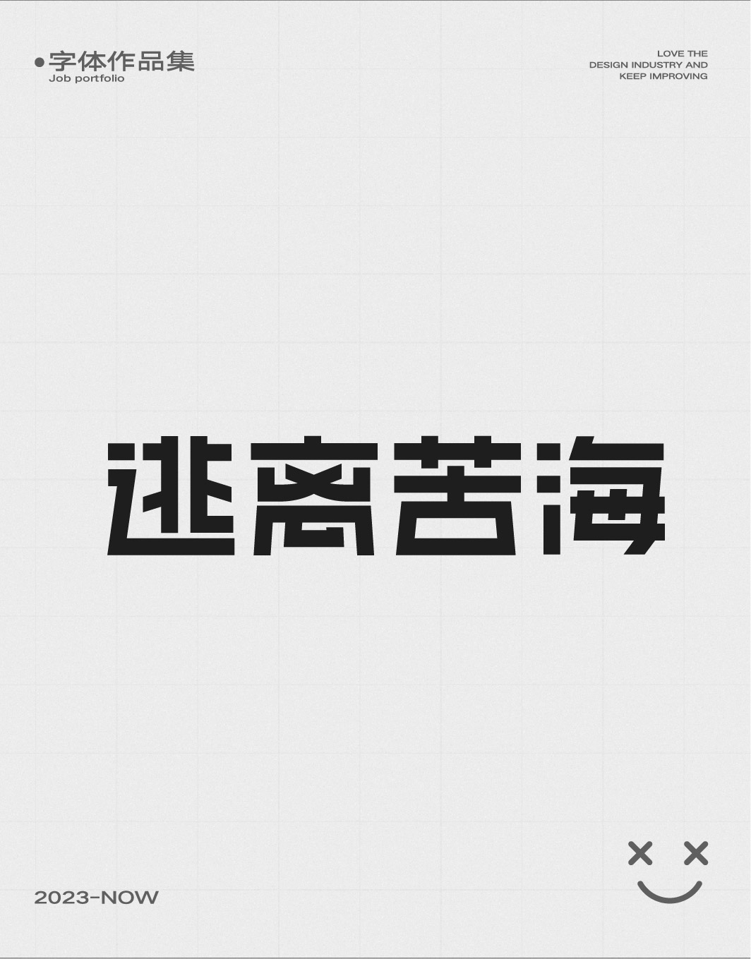 字體練習(xí)