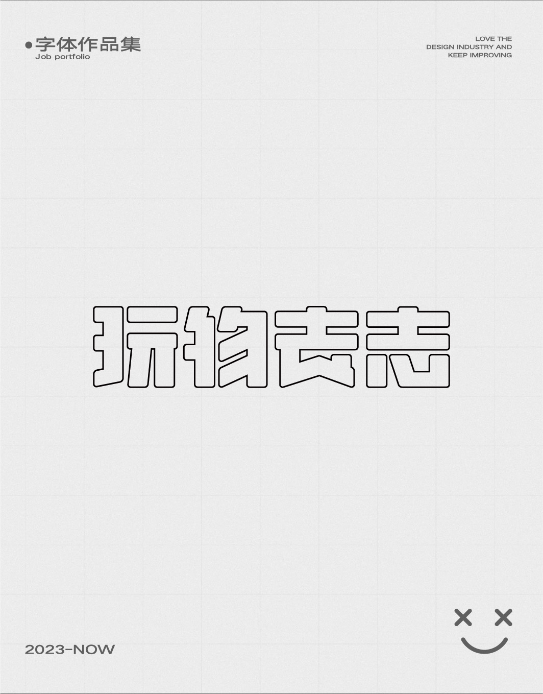 字體練習(xí)