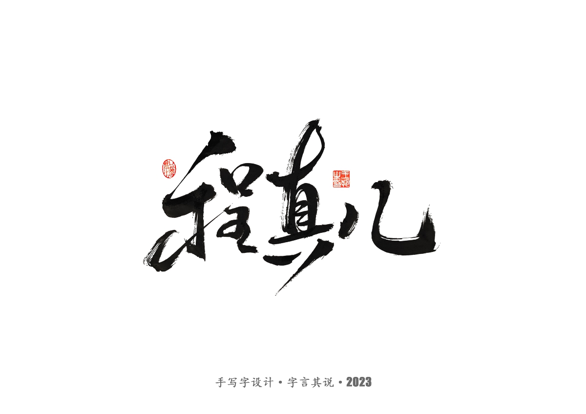 手写字 · 《风筝》