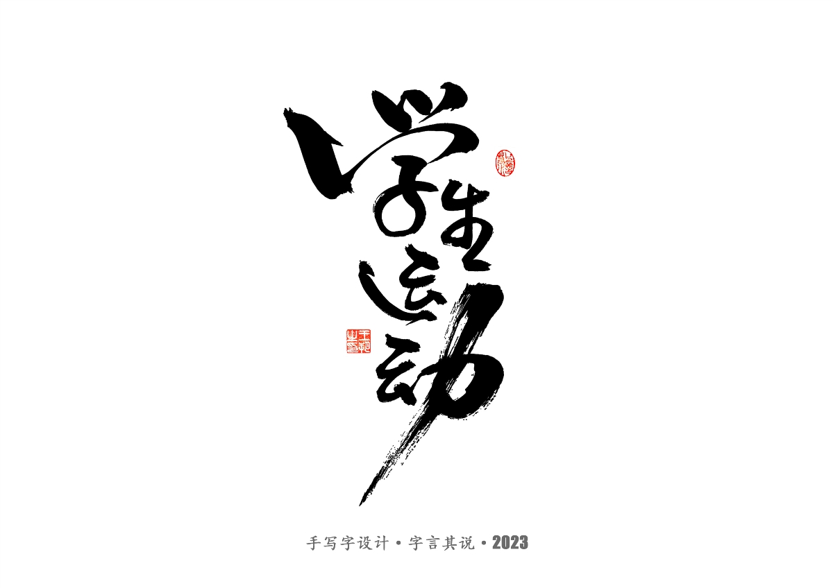 手写字 · 《风筝》