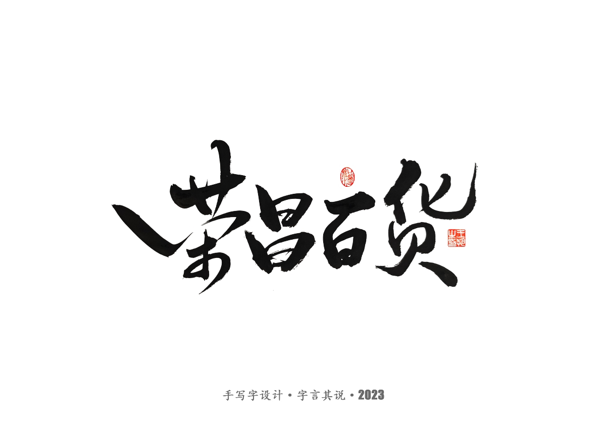 手写字 · 《风筝》