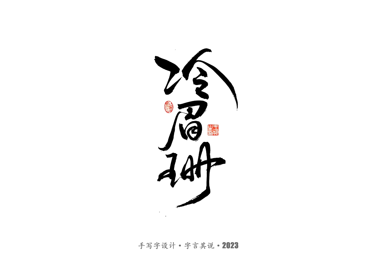 手寫字 · 《風(fēng)箏》