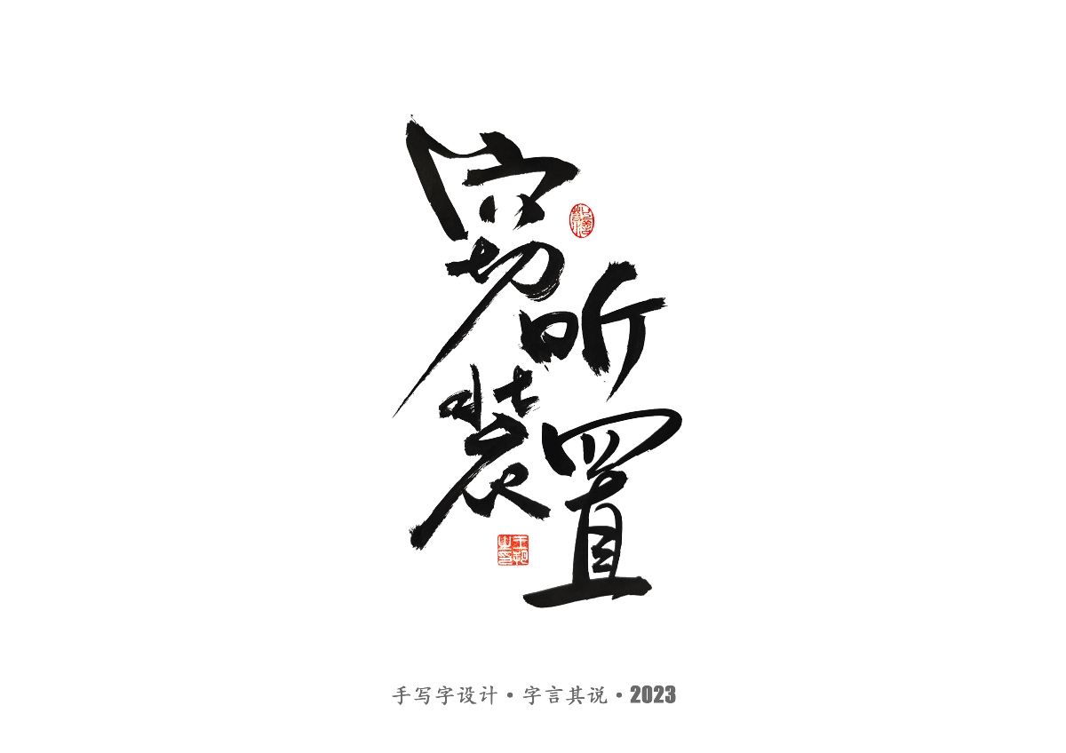 手写字 · 《风筝》