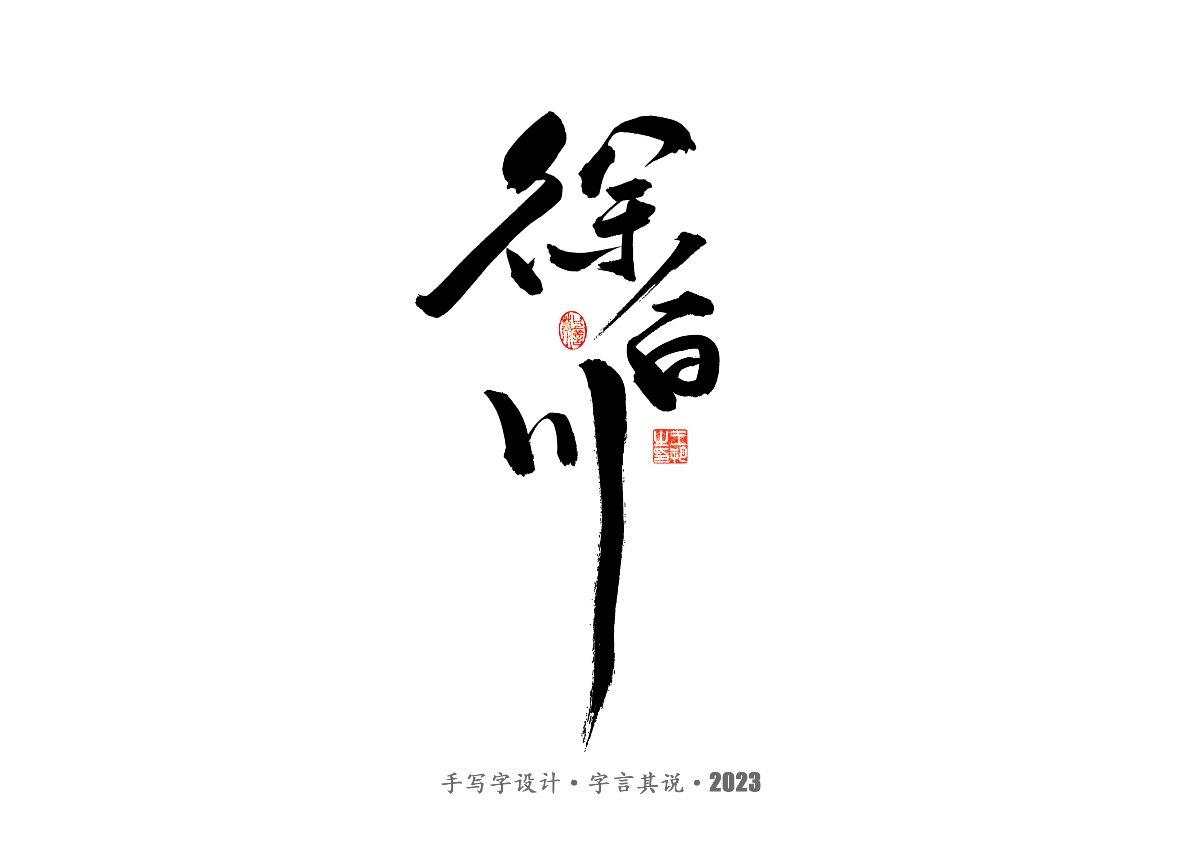 手写字 · 《风筝》