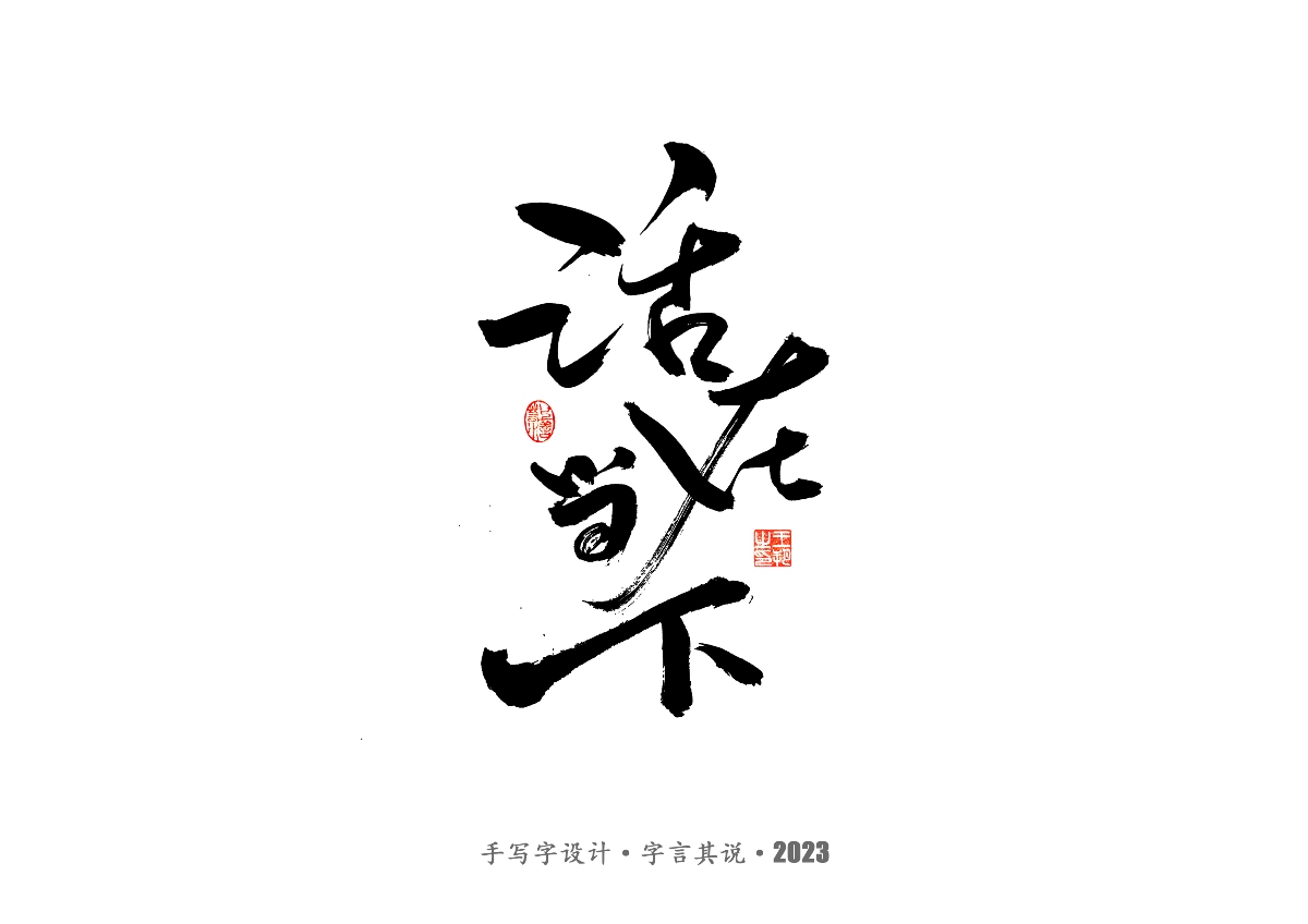 手写字 · 《风筝》