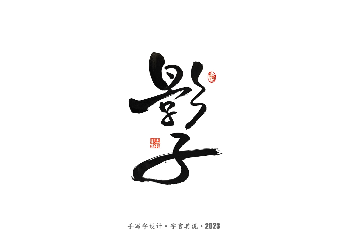 手写字 · 《风筝》