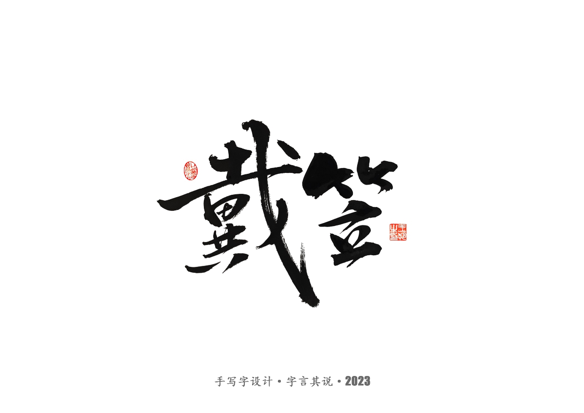 手写字 · 《风筝》