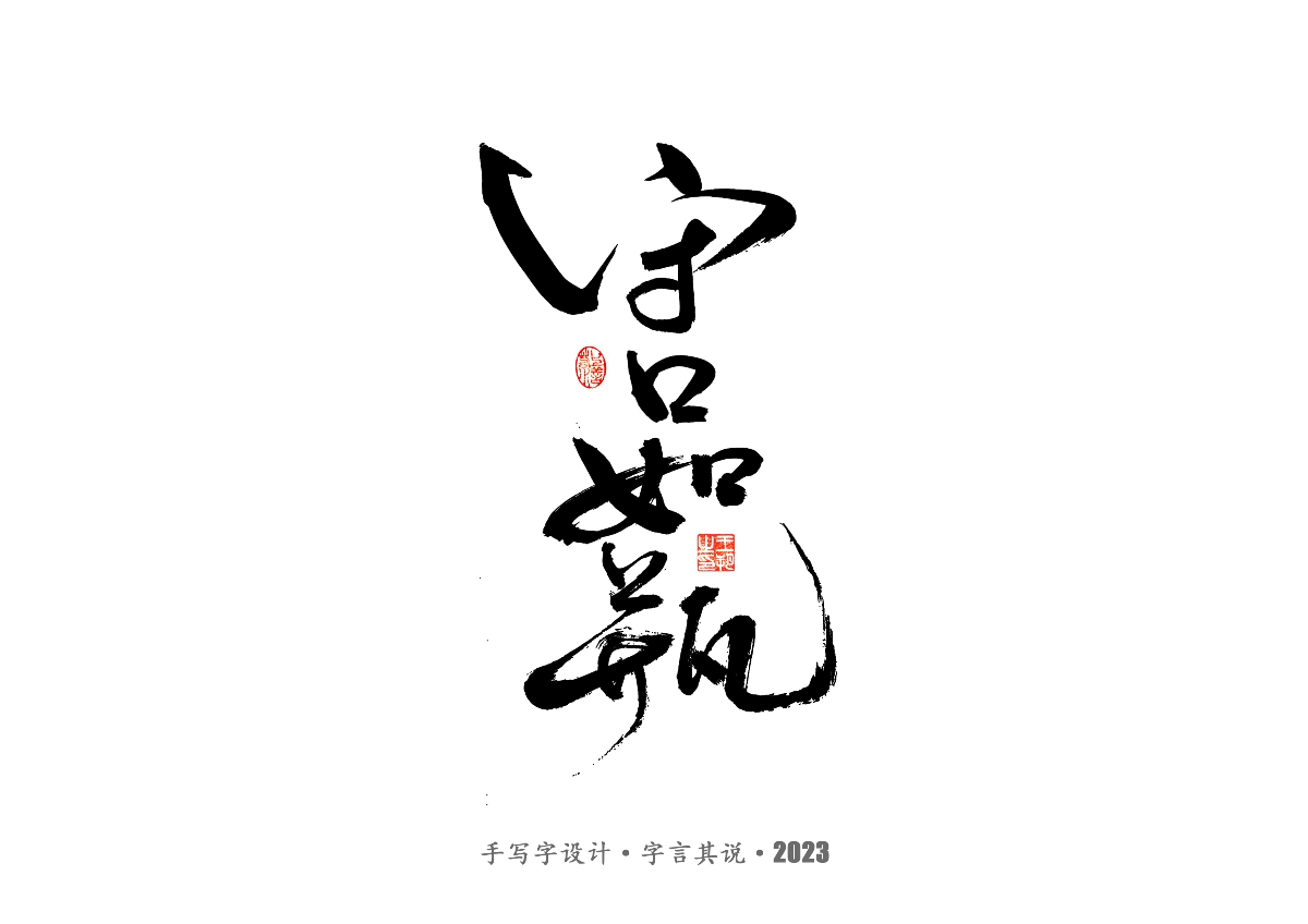 手写字 · 《风筝》