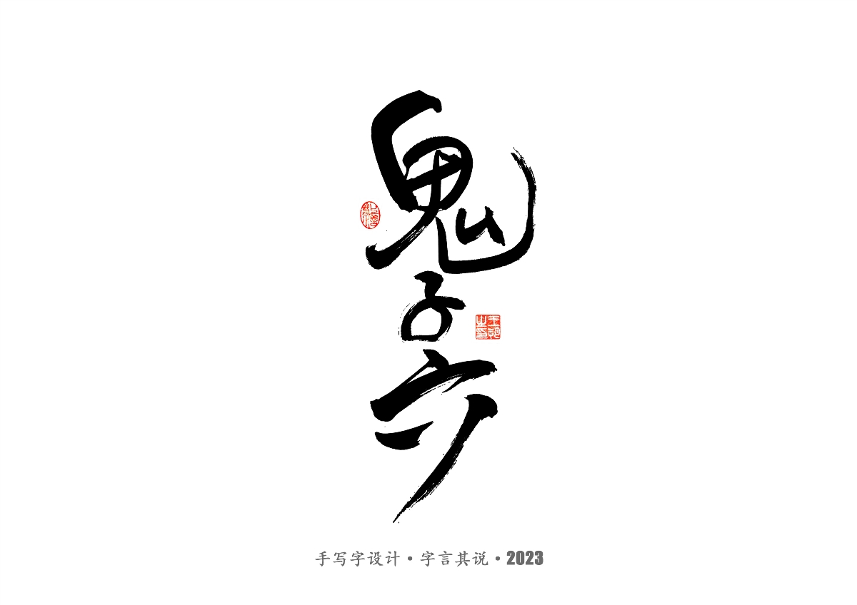 手写字 · 《风筝》