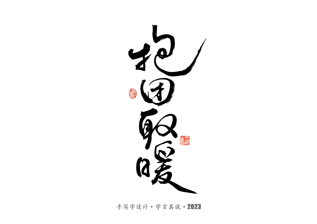 手写字 · 《风筝》