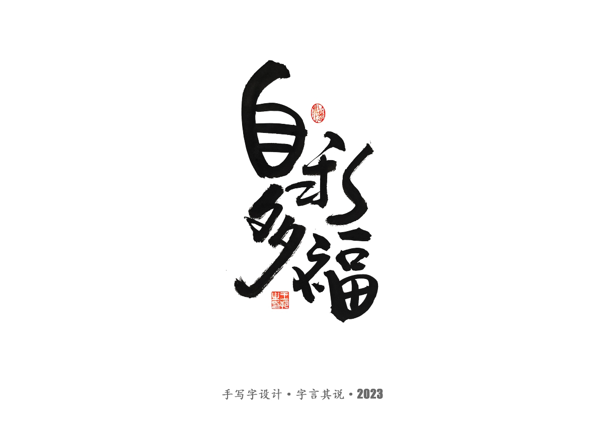 手写字 · 《风筝》