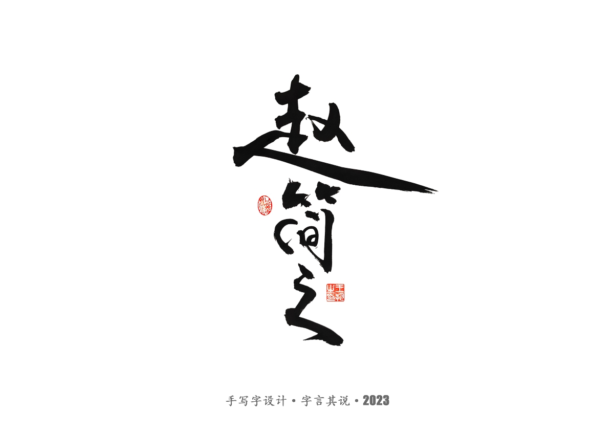 手写字 · 《风筝》