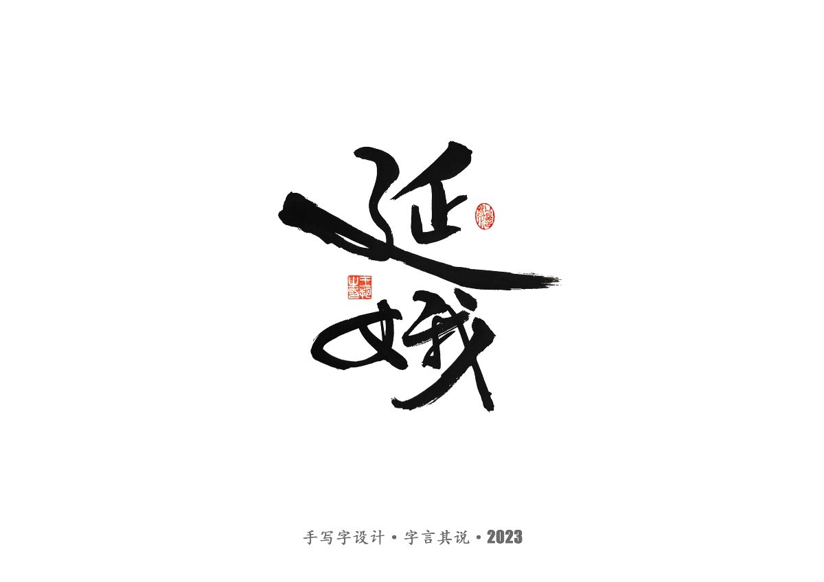 手写字 · 《风筝》