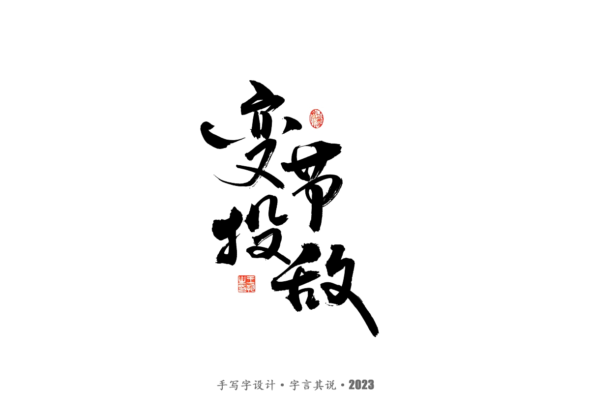 手写字 · 《风筝》