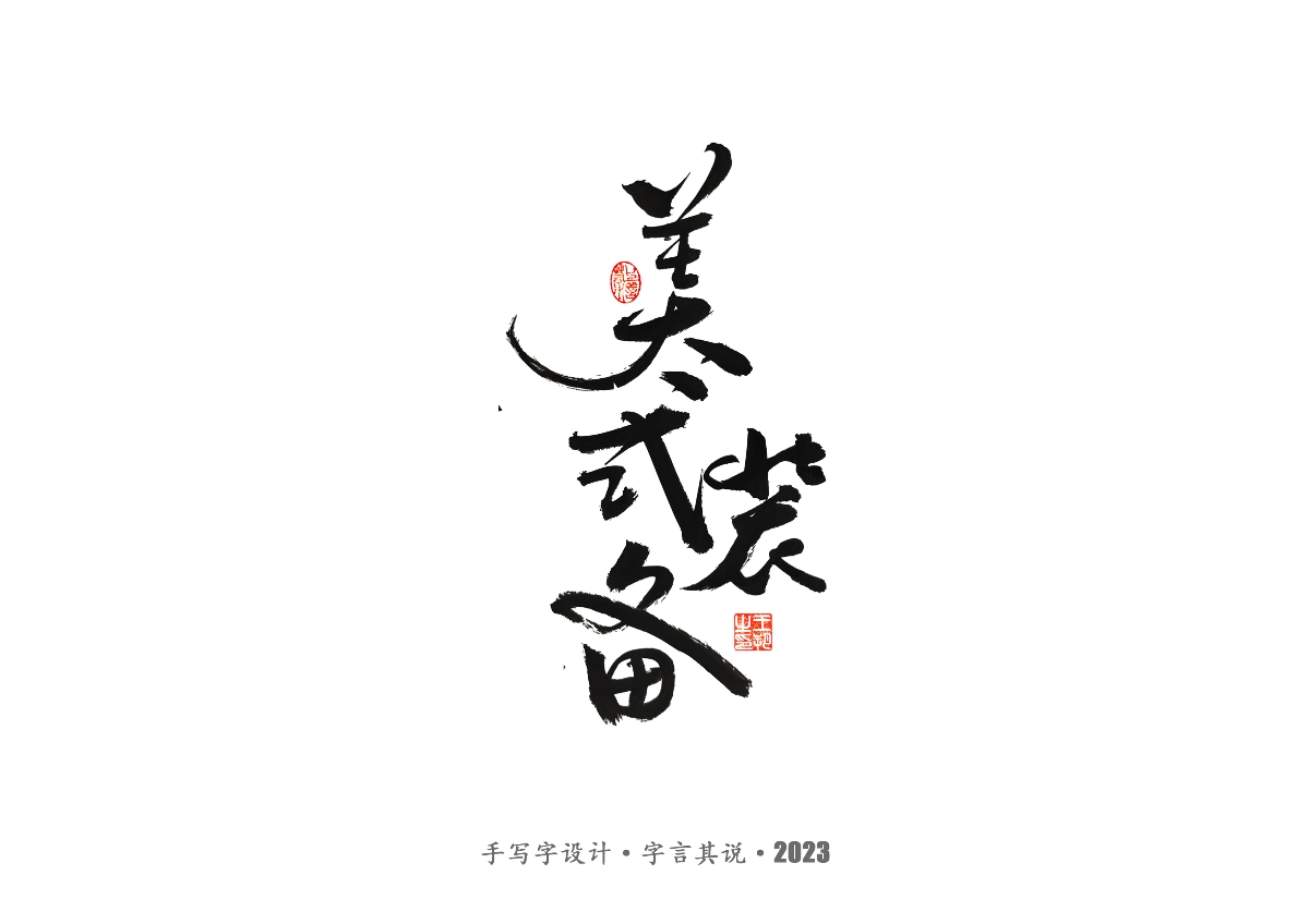 手寫字 · 《風(fēng)箏》