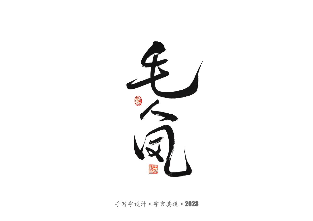 手写字 · 《风筝》