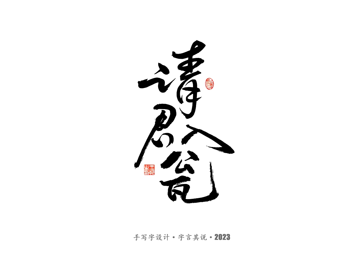 手写字 · 《风筝》