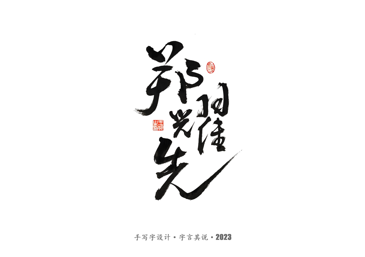 手写字 · 《风筝》