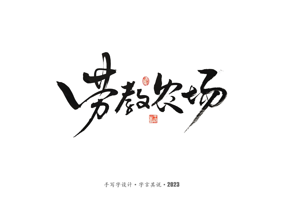 手写字 · 《风筝》