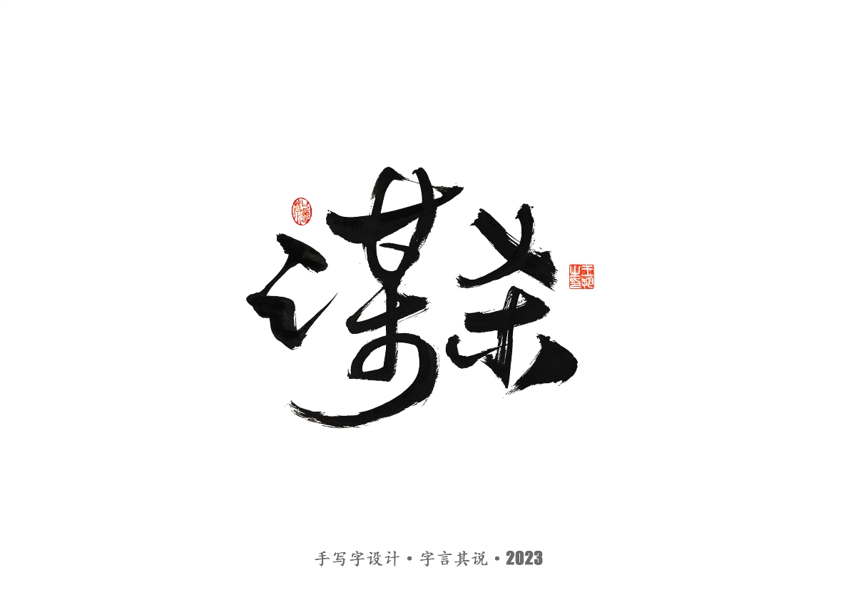 手写字 · 《风筝》