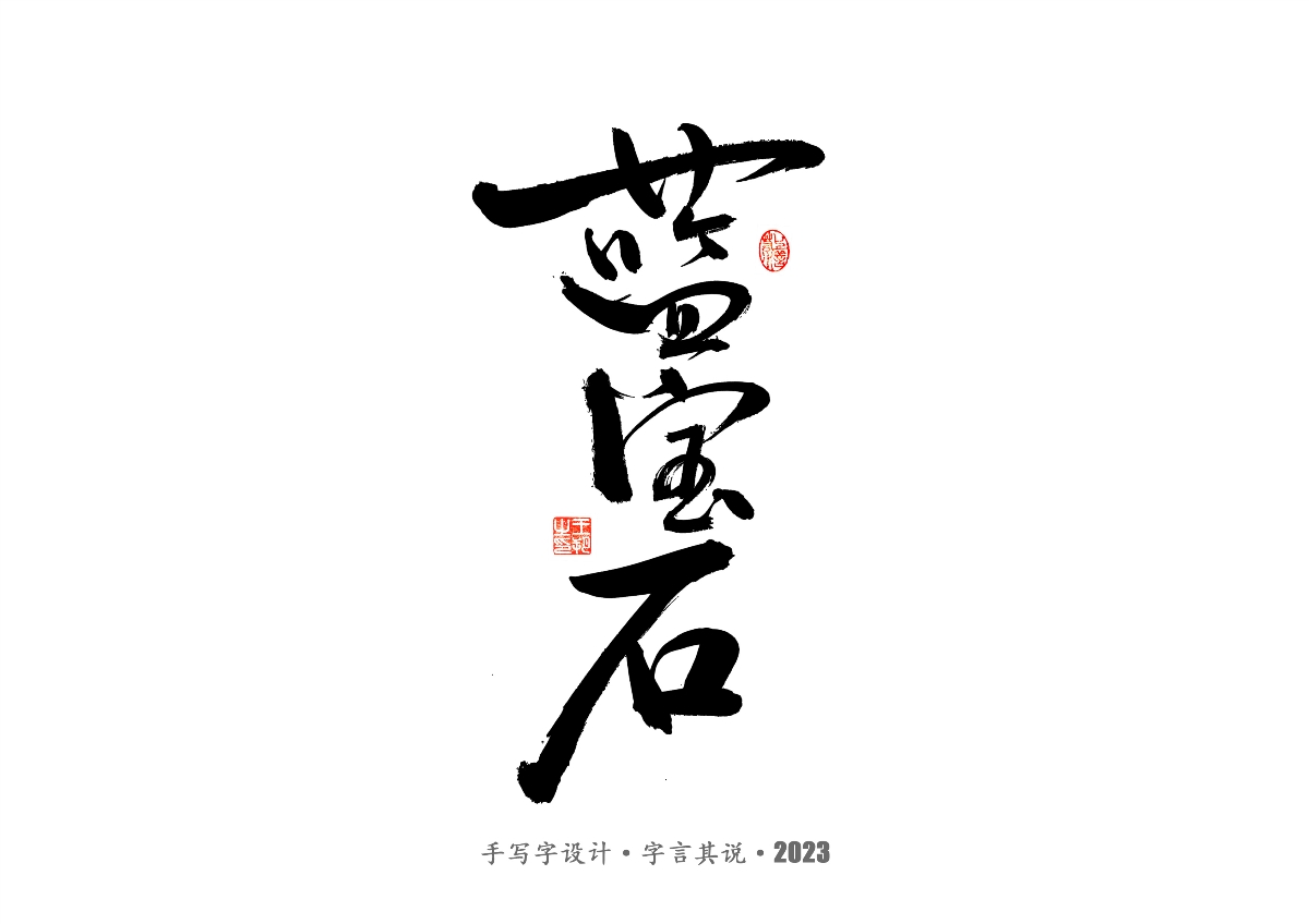 手写字 · 《风筝》