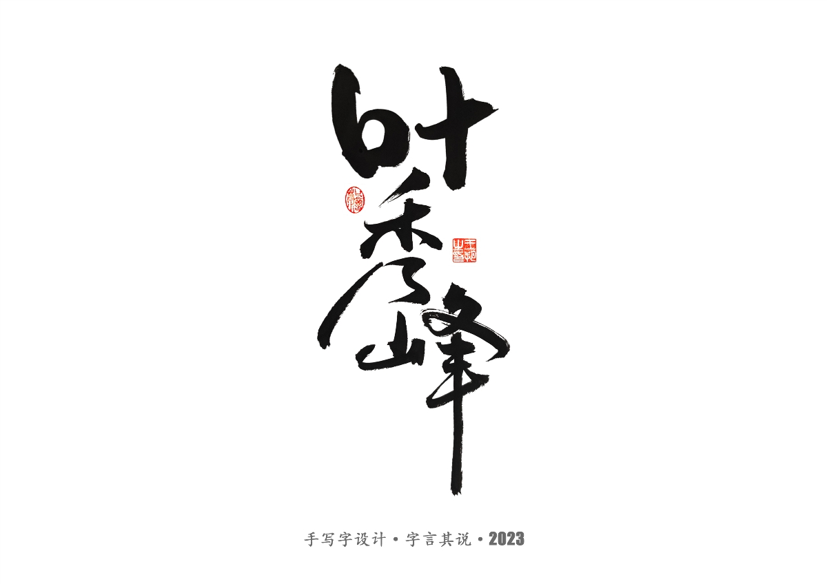 手写字 · 《风筝》