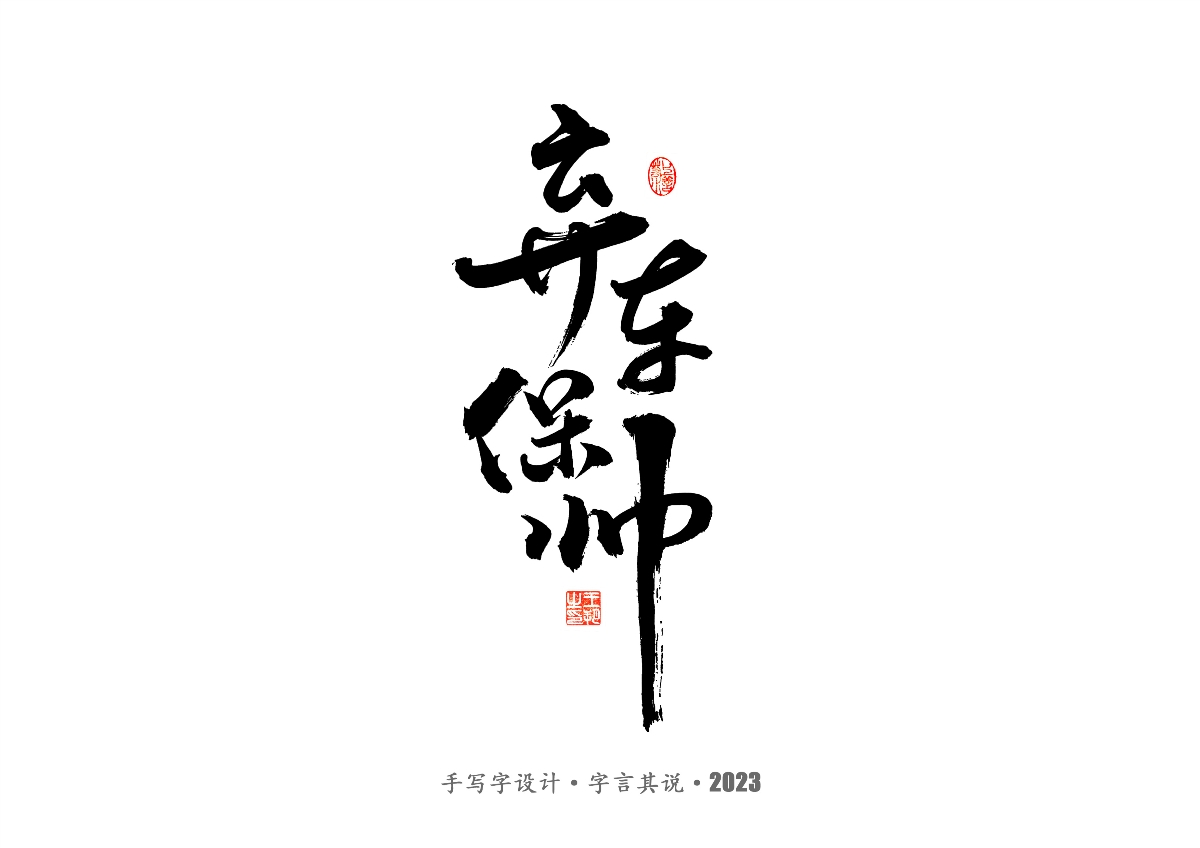 手写字 · 《风筝》