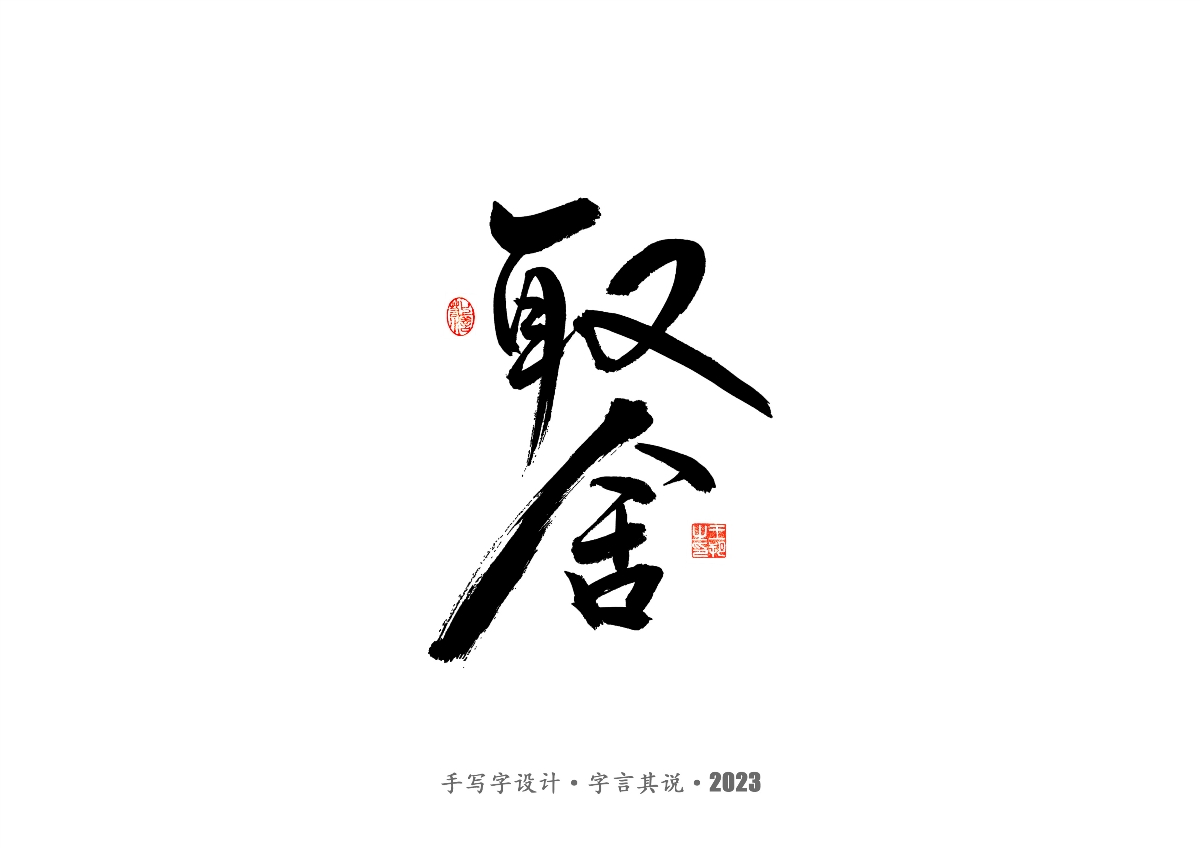 手写字 · 《风筝》