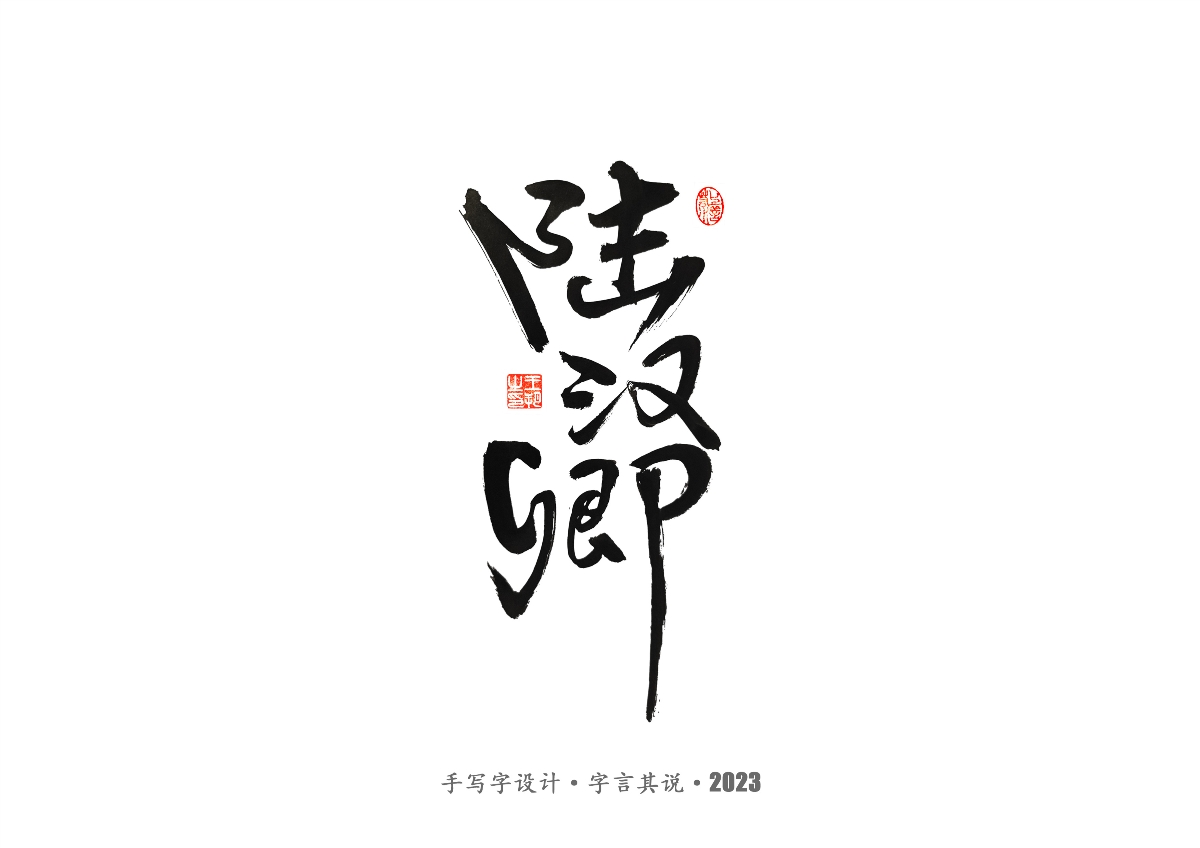 手写字 · 《风筝》