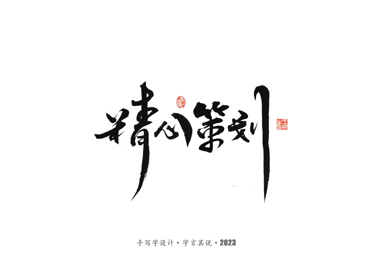 手写字 · 《风筝》