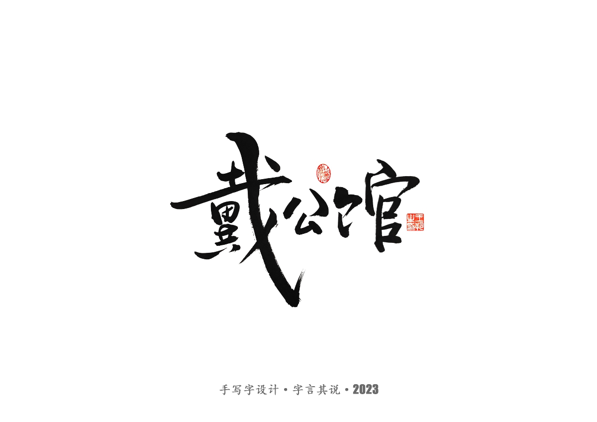 手写字 · 《风筝》