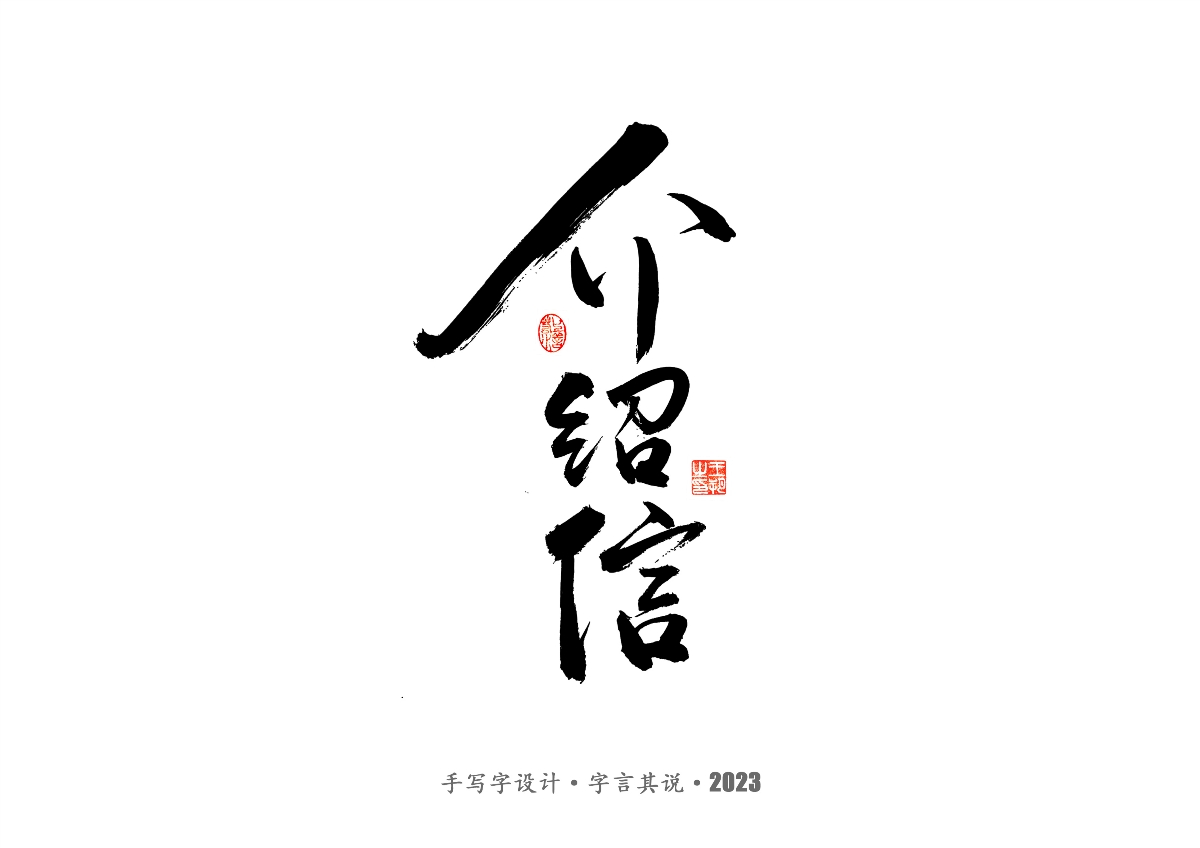 手写字 · 《风筝》