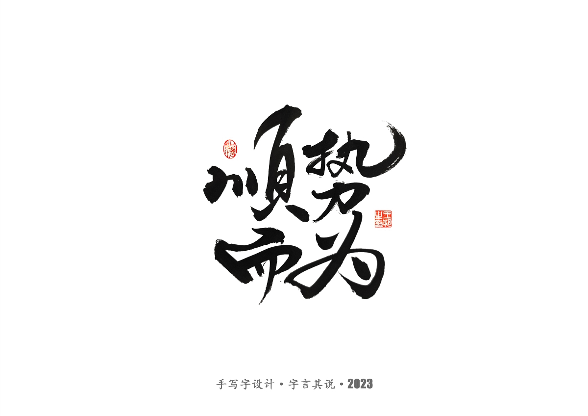 手写字 · 《风筝》